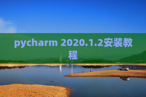 pycharm 2020.1.2安装教程